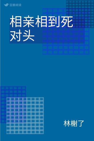 相亲相到死对头