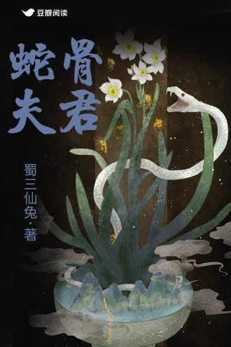 蛇骨夫君