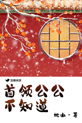 首领公公不知道