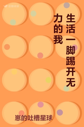 生活一脚踢开无力的我
