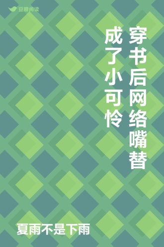 穿书后网络嘴替成了小可怜