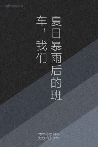 夏日暴雨后的班车，我们