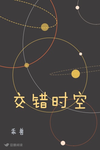 交错时空