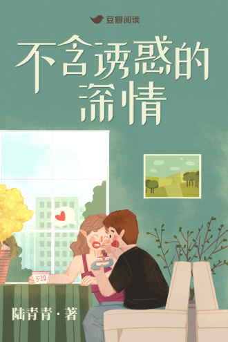 不含诱惑的深情