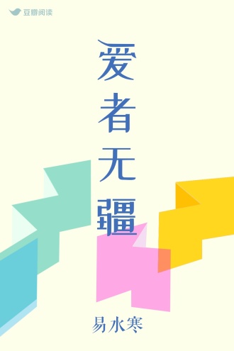爱者无疆