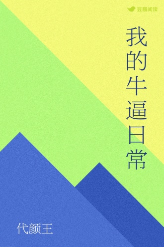 我的牛逼日常