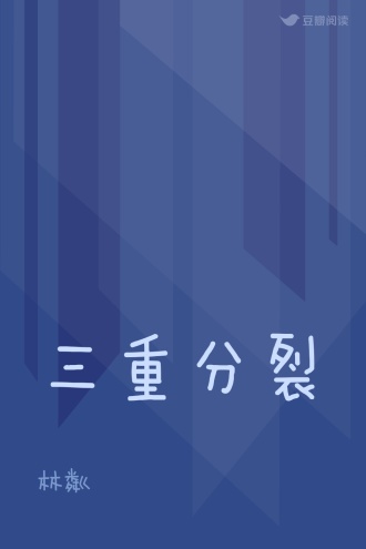 三重分裂