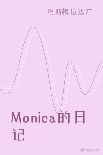 Monica的日记