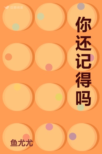 你还记得吗