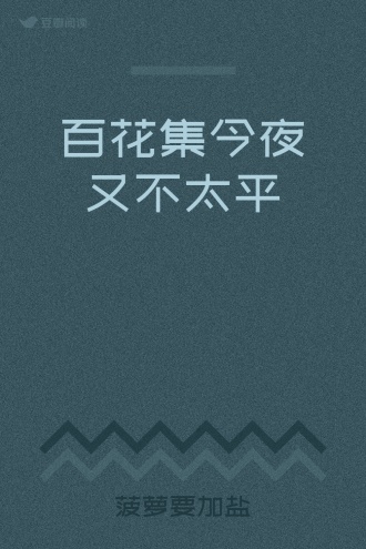 百花集今夜又不太平