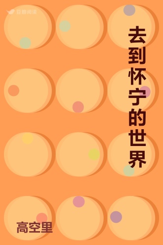 去到怀宁的世界
