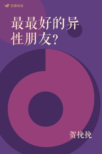 最最好的异性朋友？