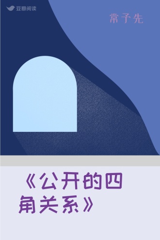 《公开的四角关系》