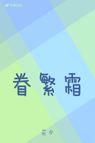 眷繁霜