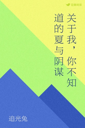 关于我，你不知道的夏与阴谋