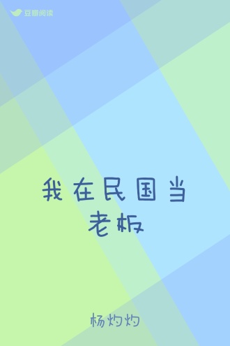 我在民国当老板