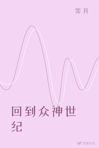 回到众神世纪