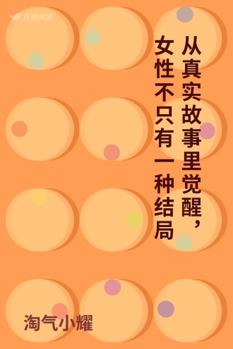 从真实故事里觉醒，女性不只有一种结局