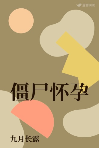 僵尸怀孕