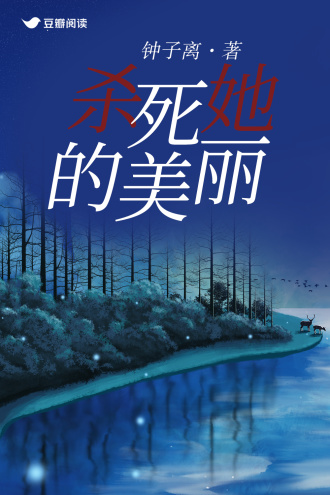 杀死她的美丽