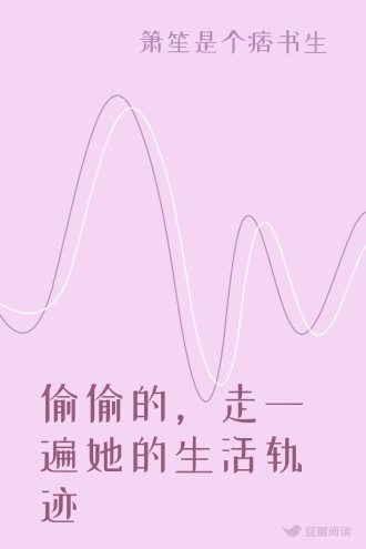 偷偷的，走一遍她的生活轨迹