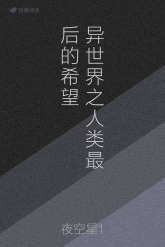 异世界之人类最后的希望