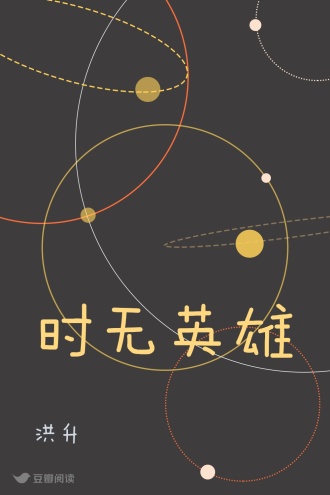 时无英雄