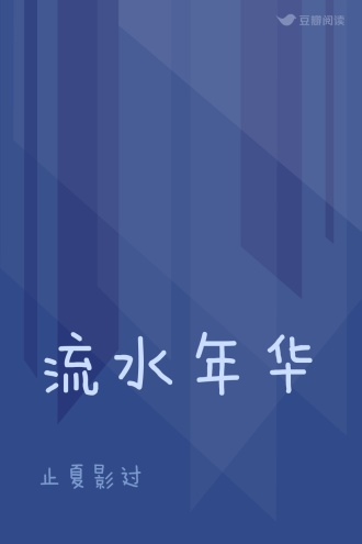 流水年华