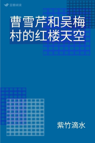 曹雪芹和吴梅村的红楼天空