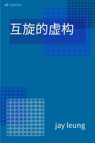 互旋的虚构