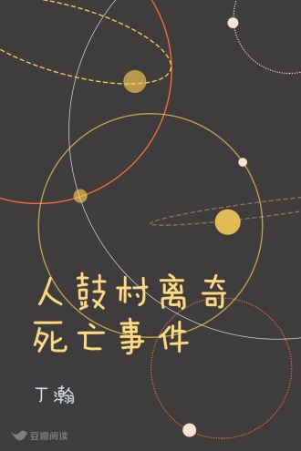 人鼓村离奇死亡事件