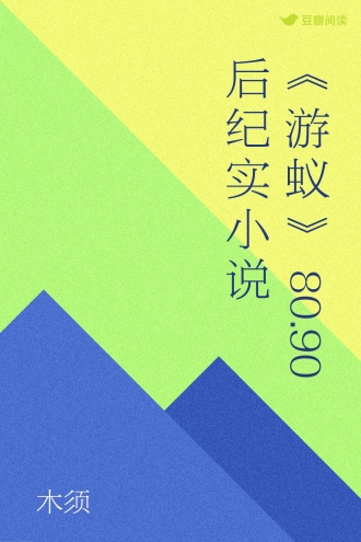 《游蚁》80.90后纪实小说