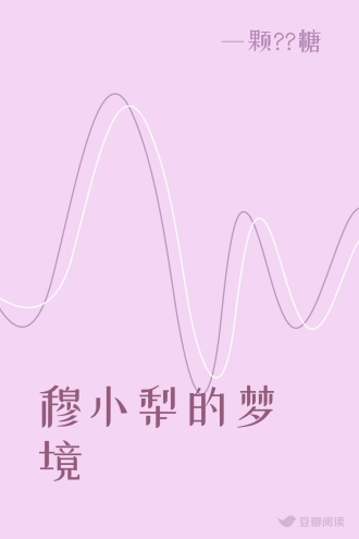 穆小梨的梦境