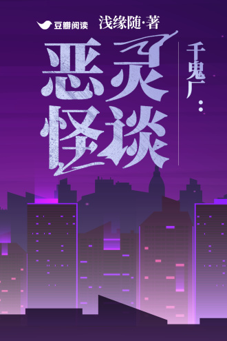 千鬼厂：恶灵怪谈