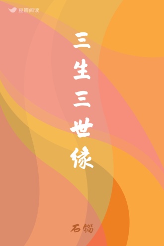 三生三世缘
