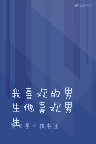我喜欢的男生他喜欢男生
