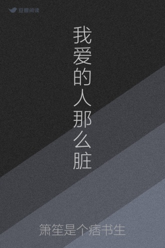 我爱的人那么脏