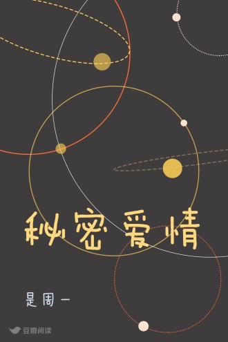 秘密爱情