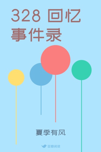 328 回忆事件录