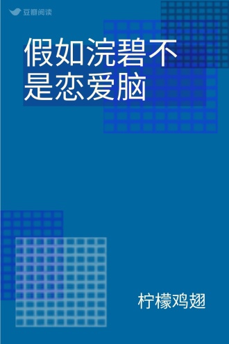 假如浣碧不是恋爱脑
