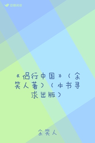 《侣行中国》（余笑人著）（本书寻求出版）