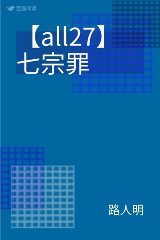 【all27】七宗罪