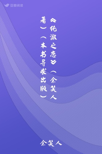 《纯澈之恋》（余笑人著）（本书寻求出版）