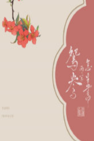 [延禧攻略/傅璎]鸳鸯两字怎生书