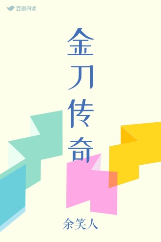 金刀传奇