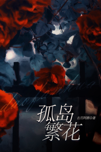 孤岛繁花