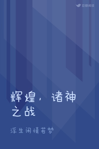 辉煌，诸神之战