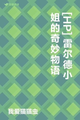 [HP]雷尔德小姐的奇妙物语