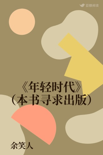 《年轻时代》（本书寻求出版）