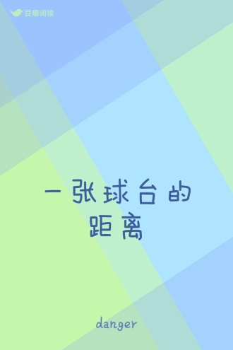 一张球台的距离